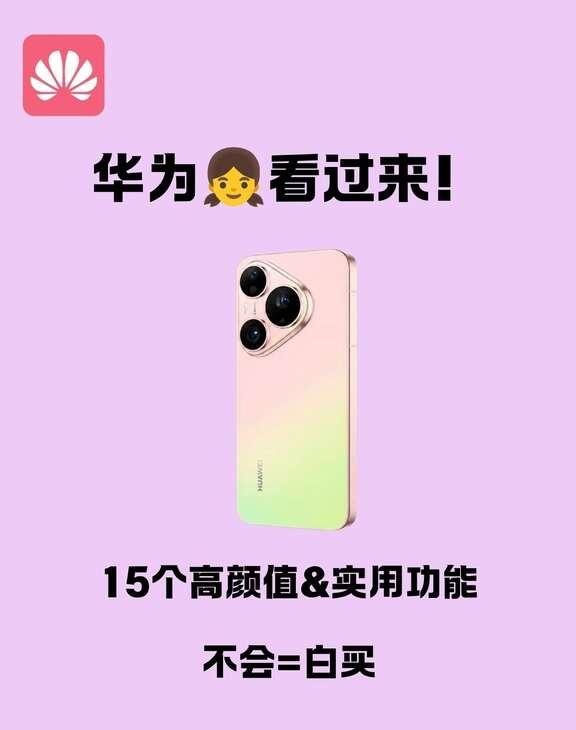 华为手机👸 女生高颜值&实用功能
嗨，姐妹们！刚升级鸿蒙6.1，或者换了新手机