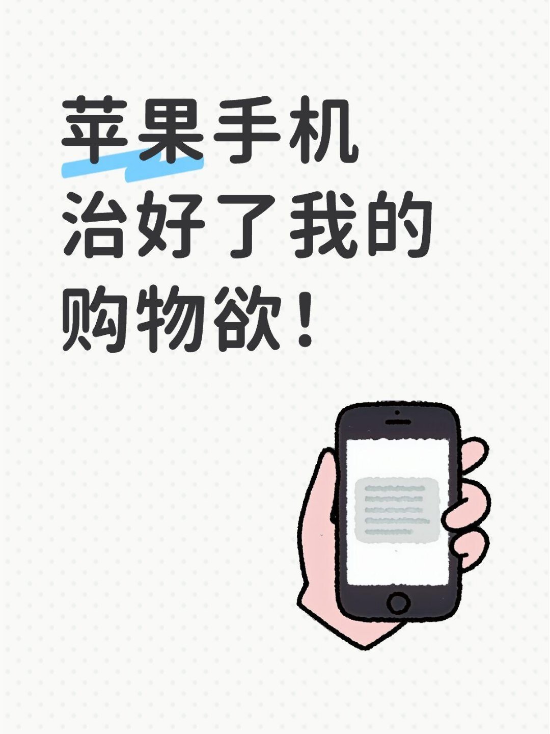 苹果价格把我的购物欲治好了苹果手机治好了我的购物欲！昨天看到苹果新品发布会的苹果