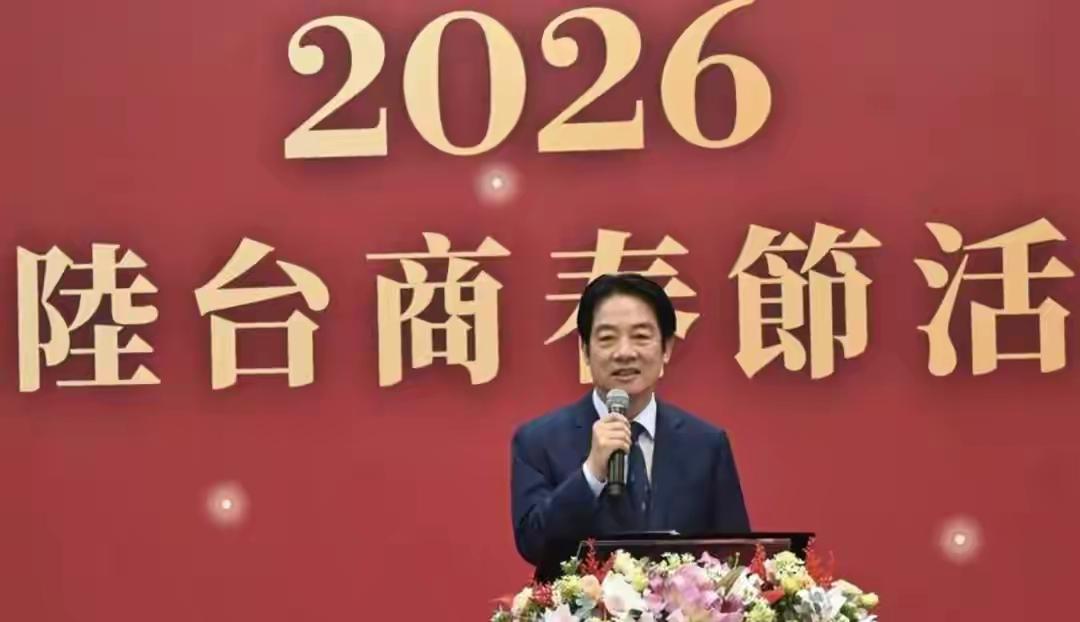 赖清德在2026台商春节活动上的发言明显变了，柔和客气多了，全程称呼“大陆”，基