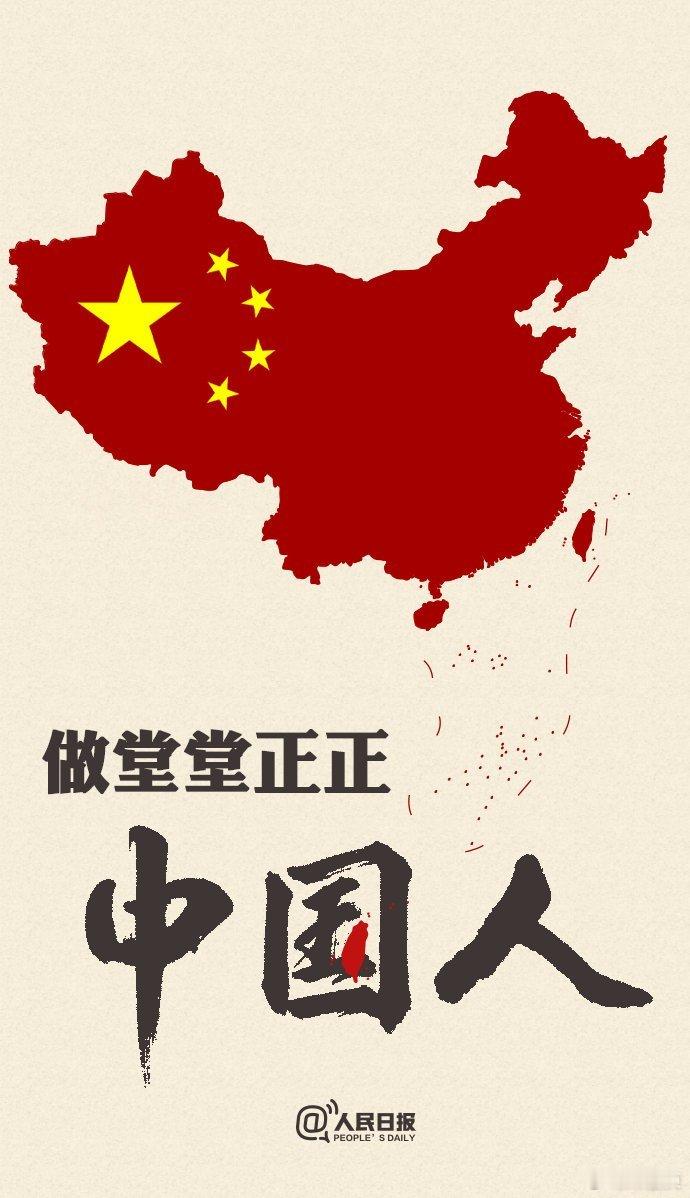 @ 台湾同胞：一起做堂堂正正中国人。给台湾同胞的一张海报