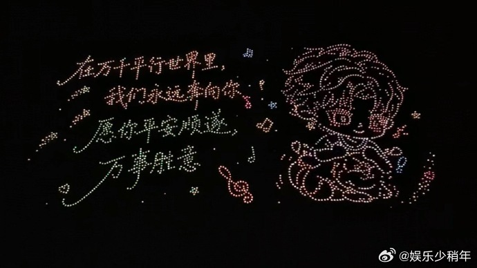 侯明昊无人机应援亲眼看完整场无人机表演，感动藏不住。愿侯明昊新一岁收获满满善意，