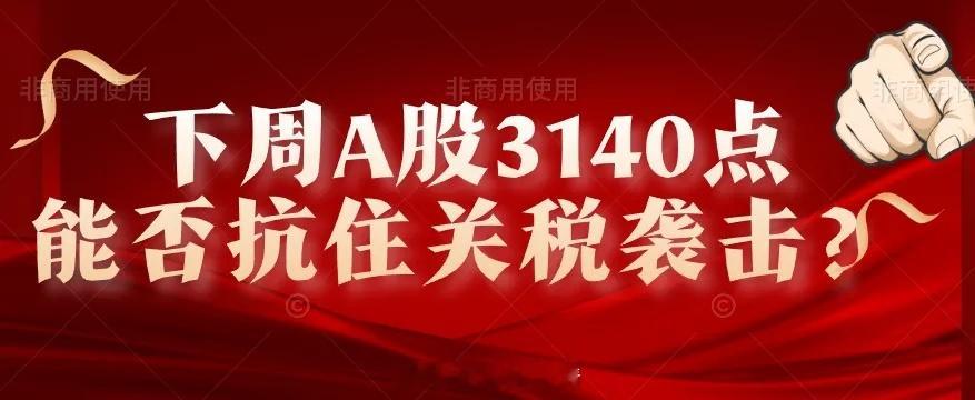 夜深了,证监会重磅消息,无差别关税攻击来袭，下周A股3140点能否顶住攻击？今天