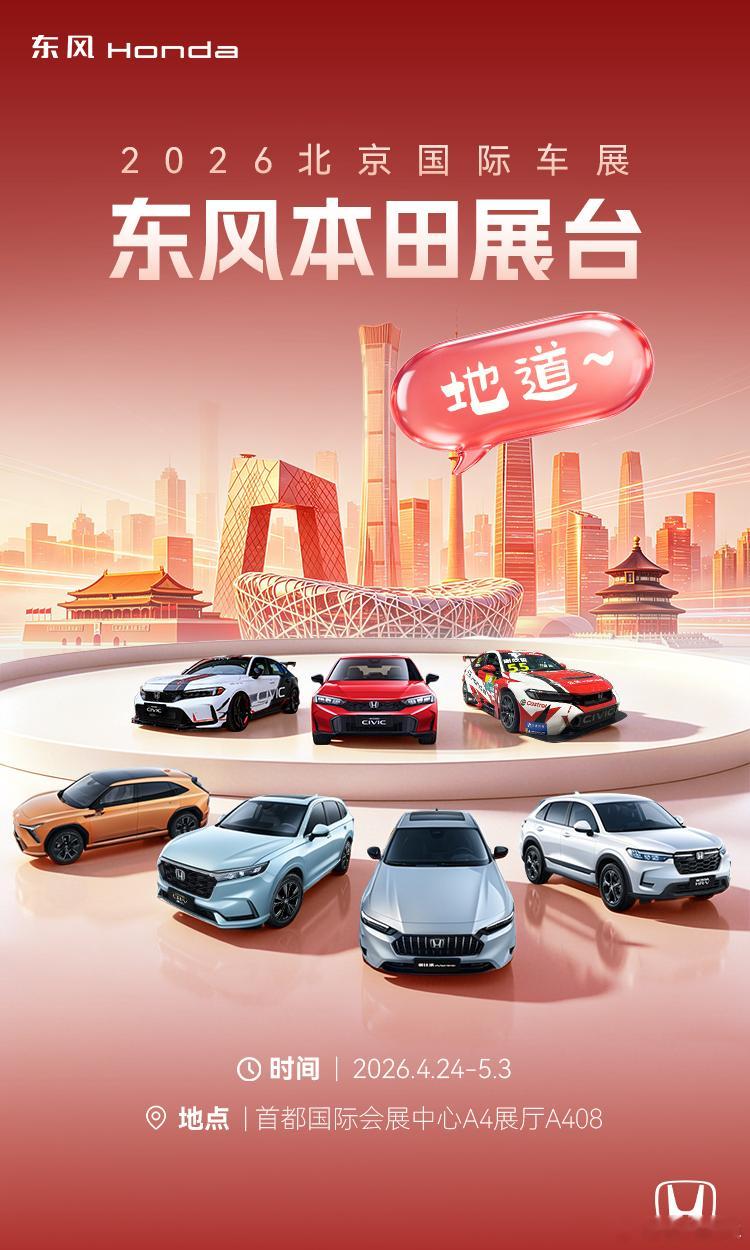 2026.4.24-5.3🚗首都国际会展中心A408东风本田热门车型齐聚思域中