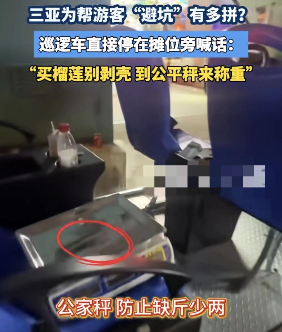 海南三亚当地不少游客在地塘购买榴莲。有关部门为了帮这些游客避坑，直接在旁边拿来公