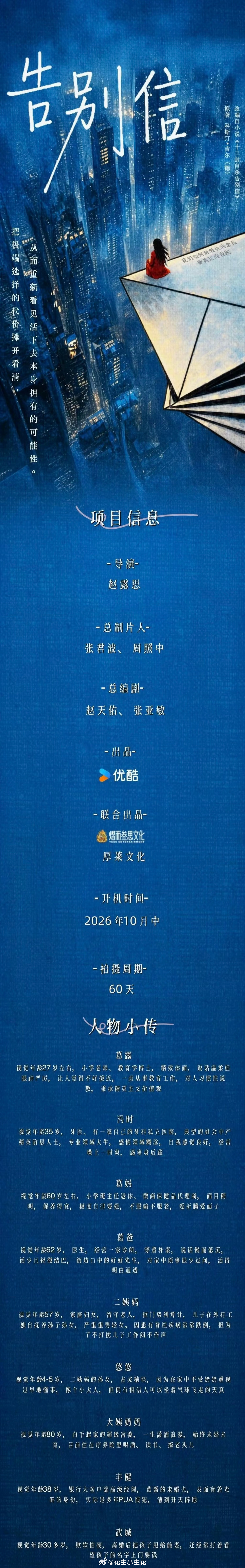 电视剧《告别信》组讯导演：赵露思领衔主演：赵露思开机时间：10月中旬拍摄周期：6