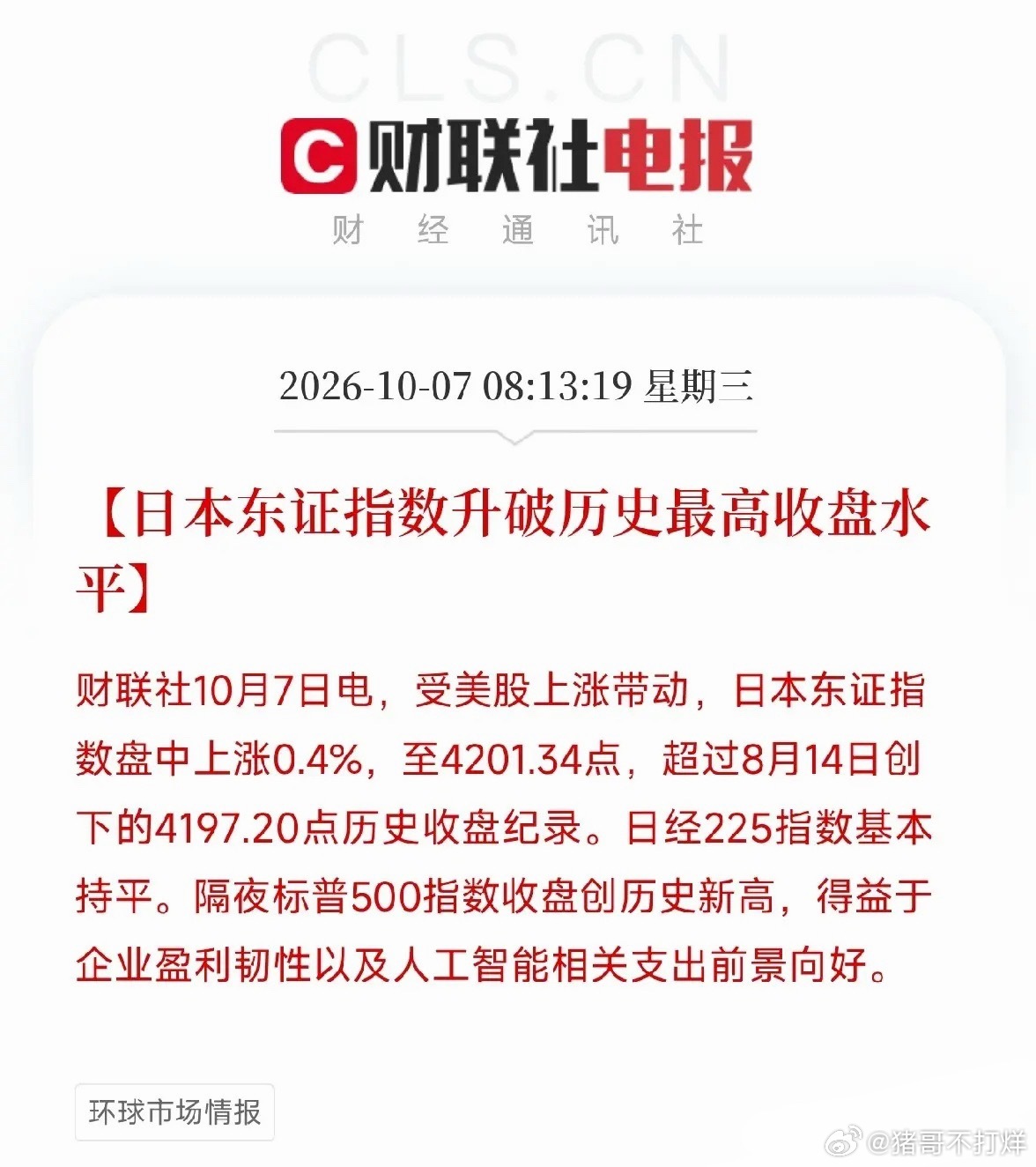 早上8点13分，日本东证指数创历史收盘新高，让我把手里那杯刚泡的茶又放下了日本东