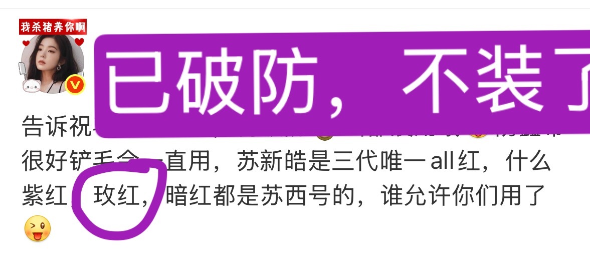 呼～终于说出口了 应援色想改就改了，苏新皓这个名字不顺眼想改就改了～怎滴？ ​​