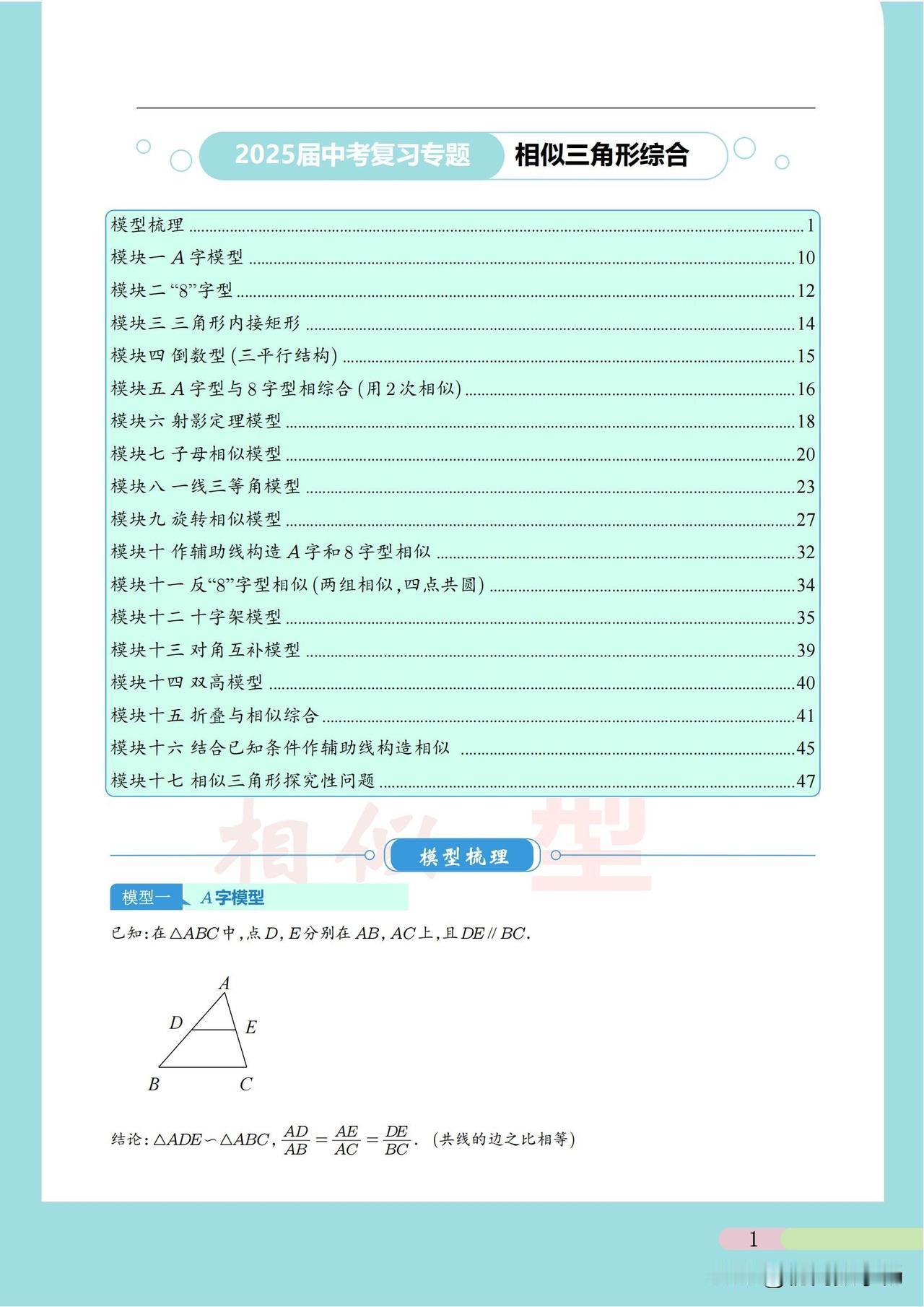 初三数学寒假培优——相似三角形综合17个板块汇总
1、A字模型
2、8字模型
3