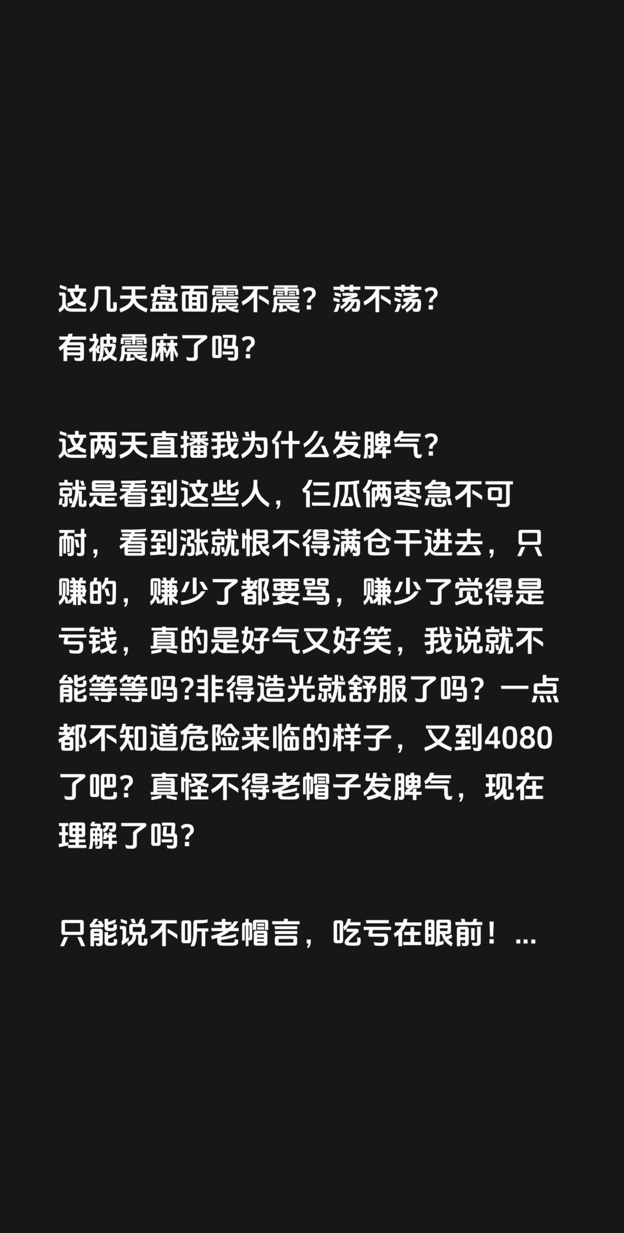 这几天盘面震不震？荡不荡？
有被震麻了吗？

这两天直播我为什么发脾气？
就是看
