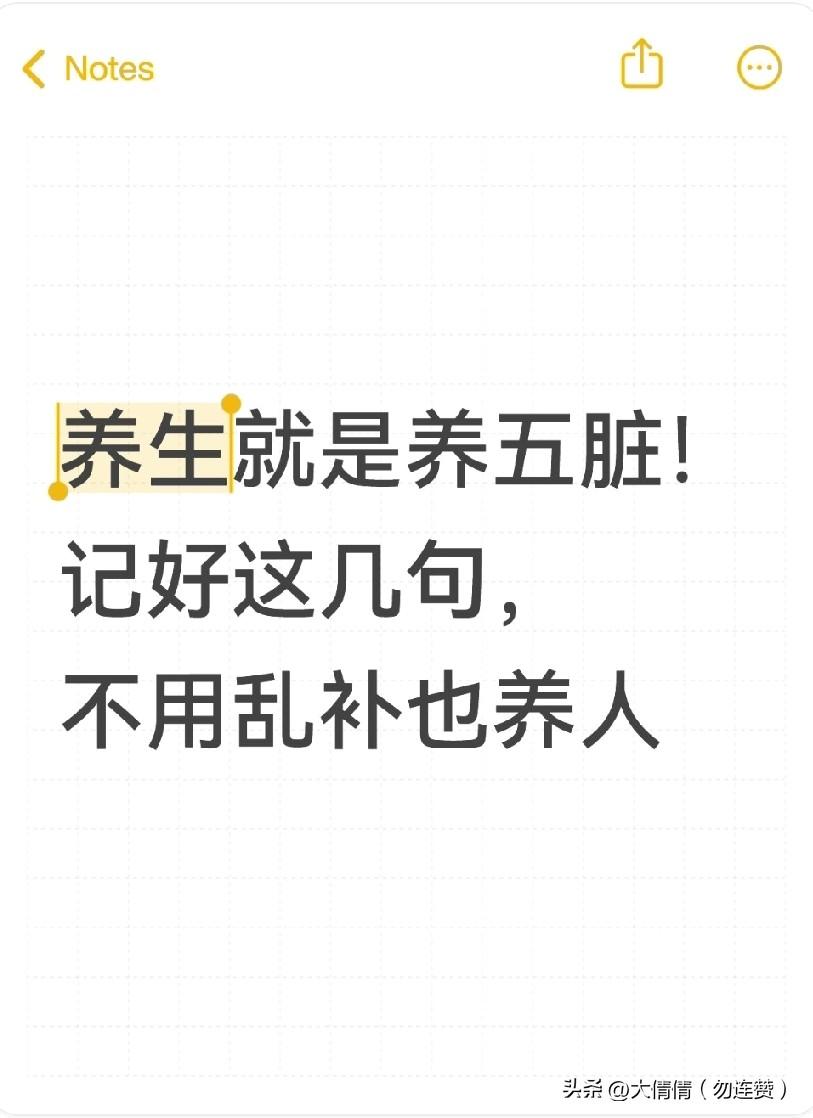 养生就是养五脏！
记好这几句，不用乱补也养人
 
老祖宗说：
养生先养五脏，五脏