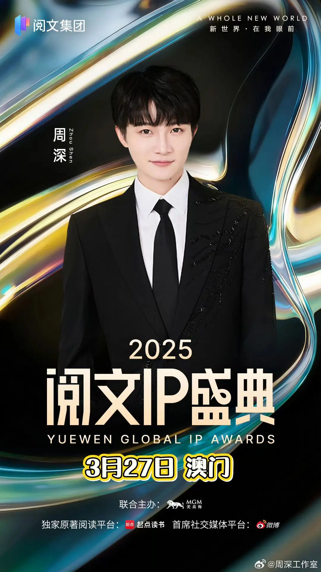 2025阅文IP盛典。3月27日举办 深深好忙呀😄  （瓜： 3月2...