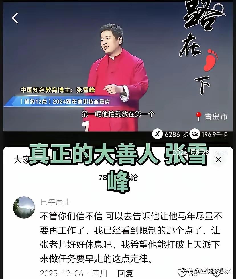 真正的大善人张雪峰
 
这种预言最让人无解的地方就在于：
你听了，没法证实它是真