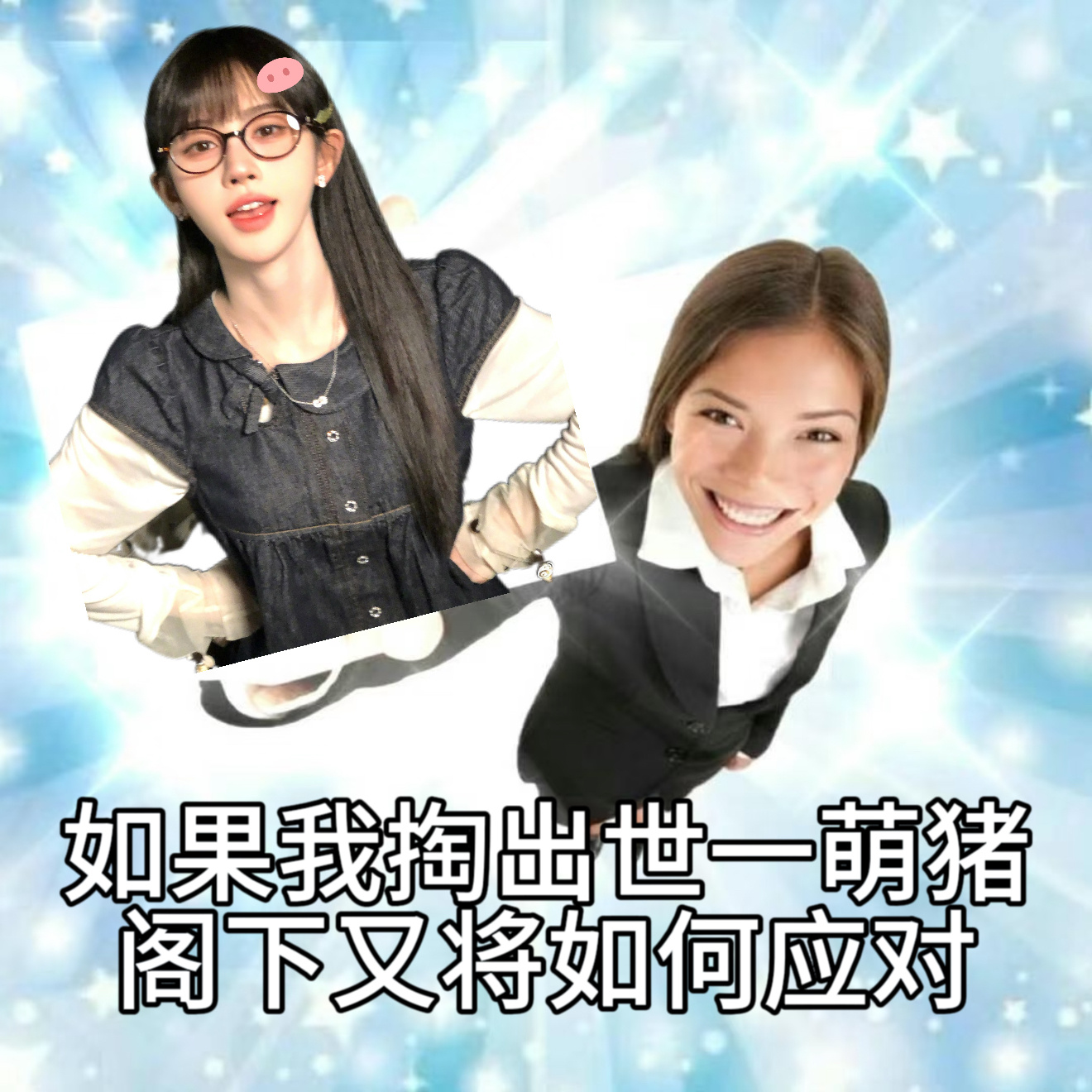 鞠婧祎 不好意思我们猪塑先破万一步☝🏻😎 