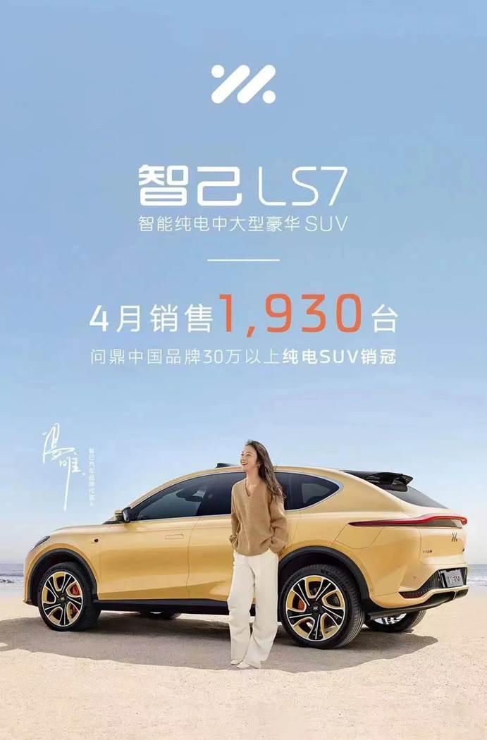 高端电动车这条路对中国品牌来说走得通吗？4月热销1930台，登顶30万元以上中国