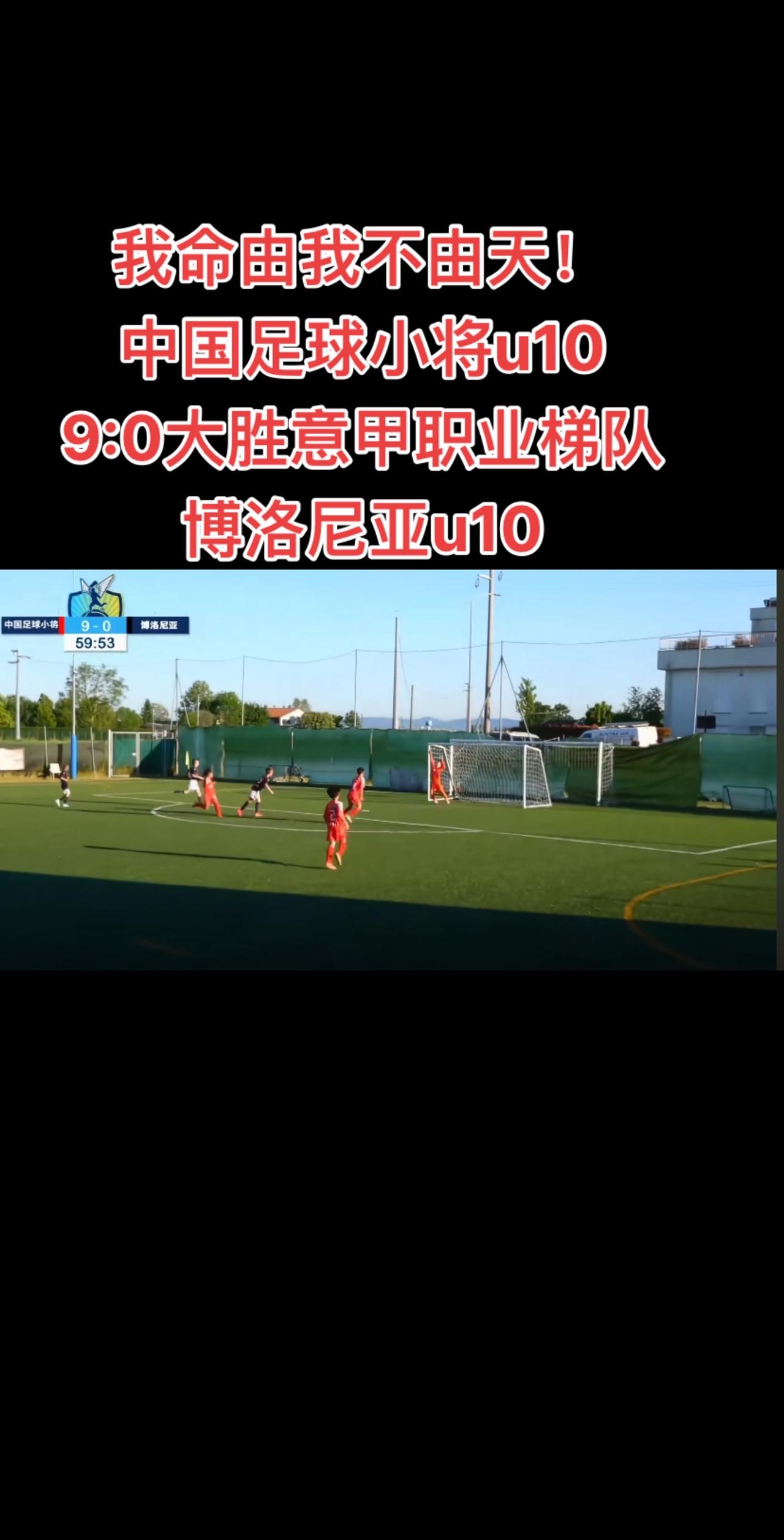 中国足球小将u10以9:0大胜！我命由我不由天！
中国足球小将u10
9:0大胜