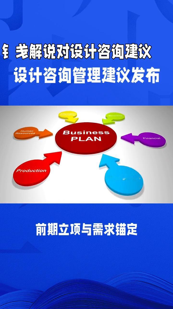设计咨询管理建议发布。
钅戈解说。
对设计咨询管理的合理化建议：
·项目全流程精