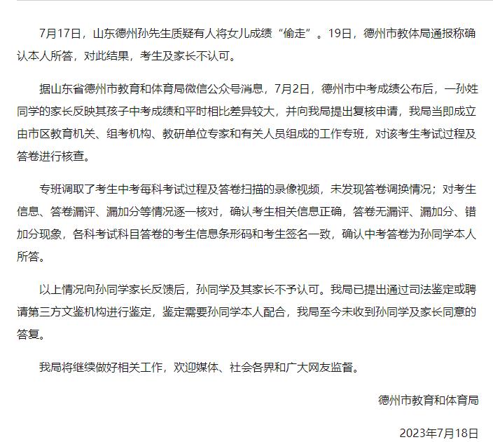 德州教育局通报考生中考分数大跌怀疑成绩被偷：确认本人所答，考生及家长不认可，已提
