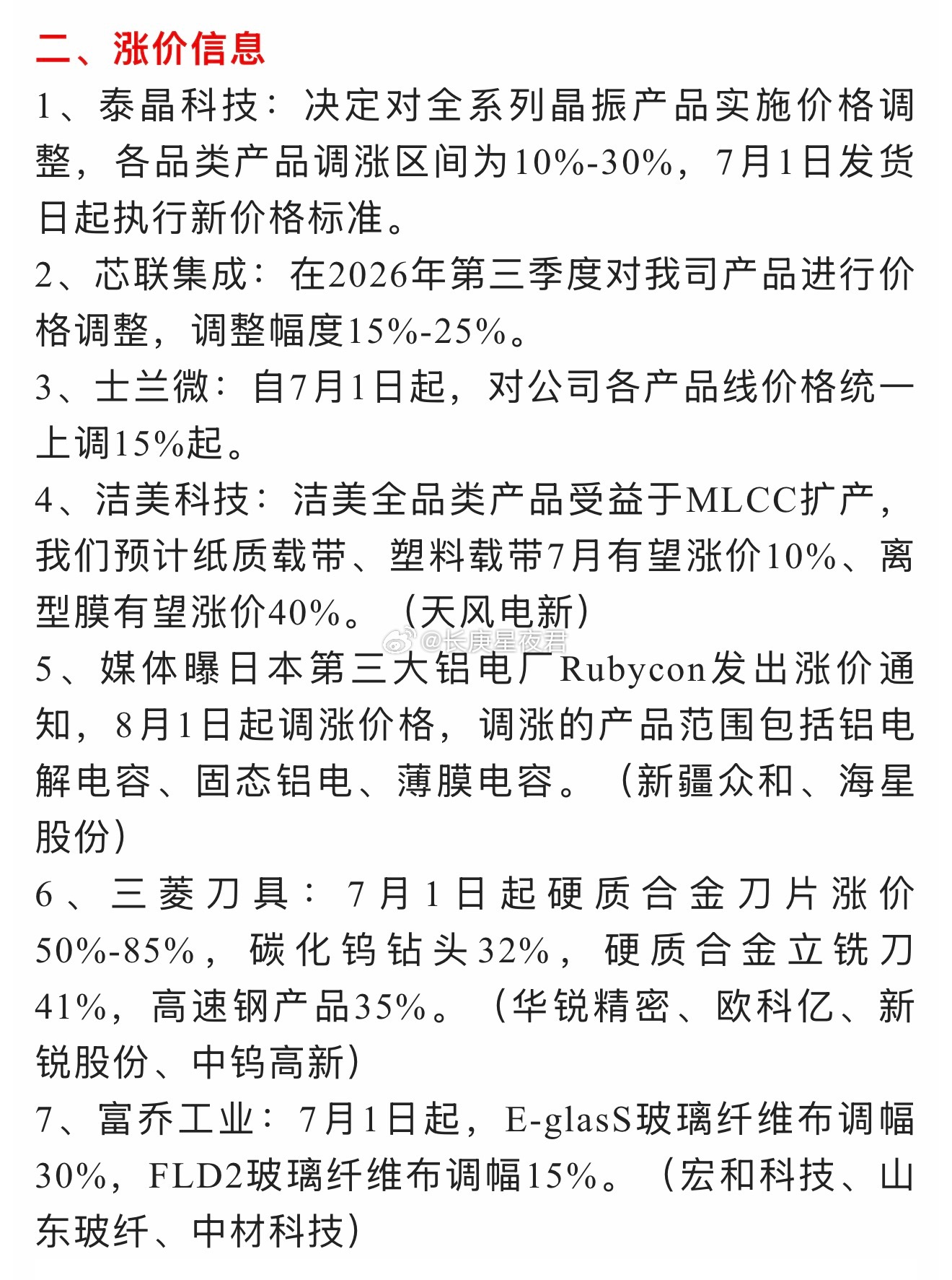 一堆涨价通知 