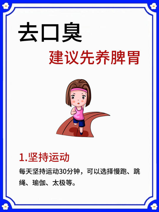 去口臭，建议先养脾胃❗