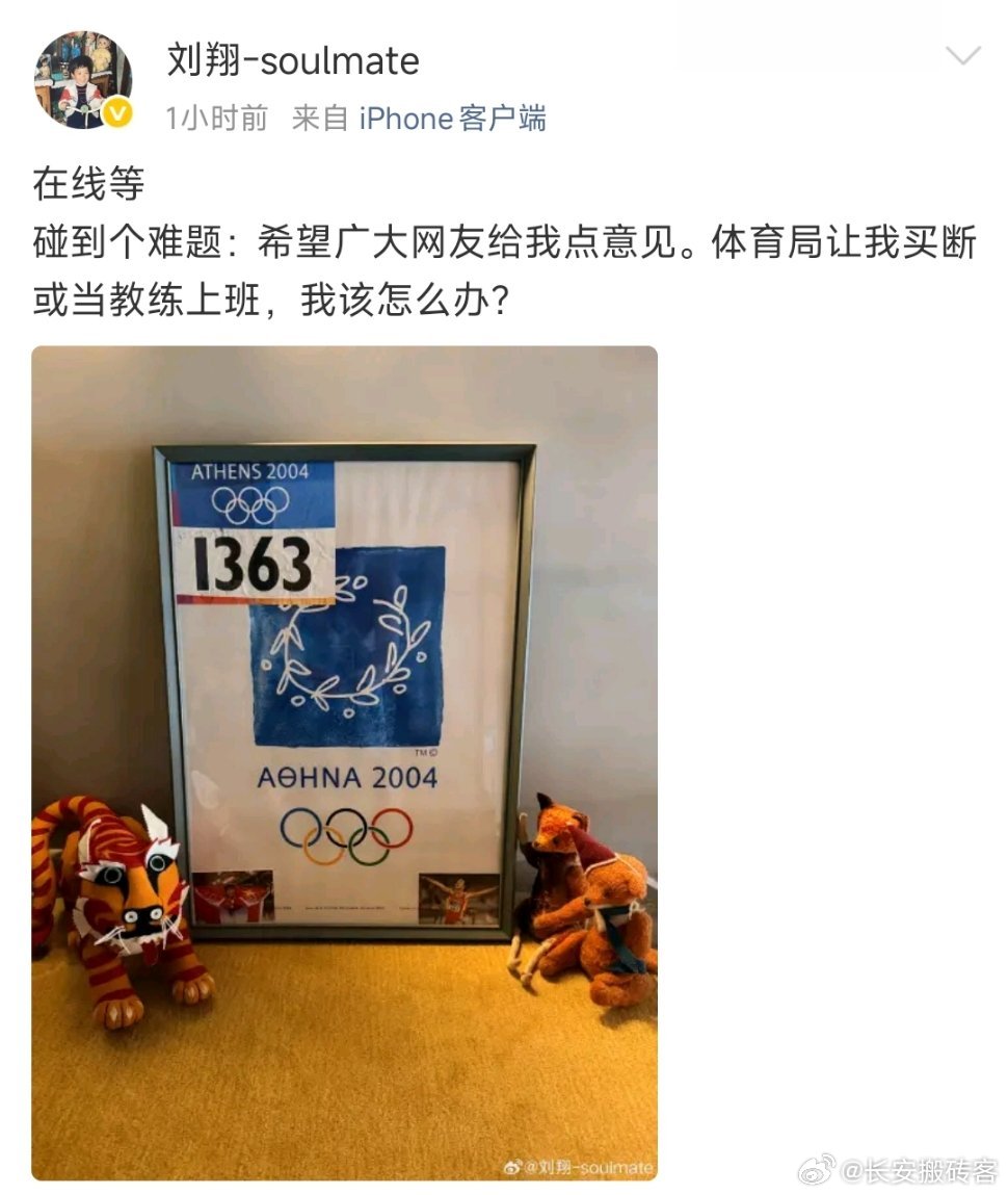 刘翔晒2004年雅典奥运会号码布看到刘翔求助的信息，觉得有点搞笑，网友们能给你提