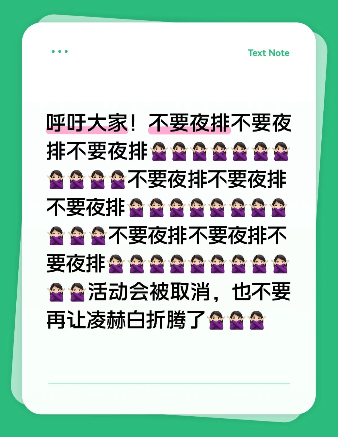 张凌赫的粉丝是绝对禁止夜排的，现在粉丝都在呼吁不要夜排，但是他现在真的太火了，s
