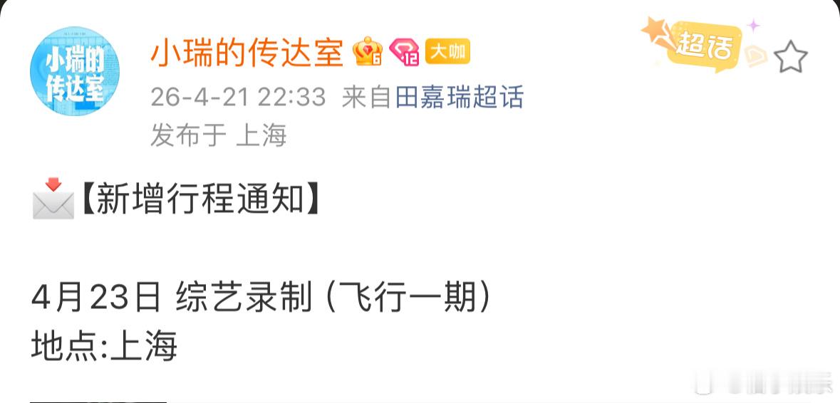 田嘉瑞四月新增行程，23号将作为飞行嘉宾录制综艺，那就期待新综艺吧，录制顺利！