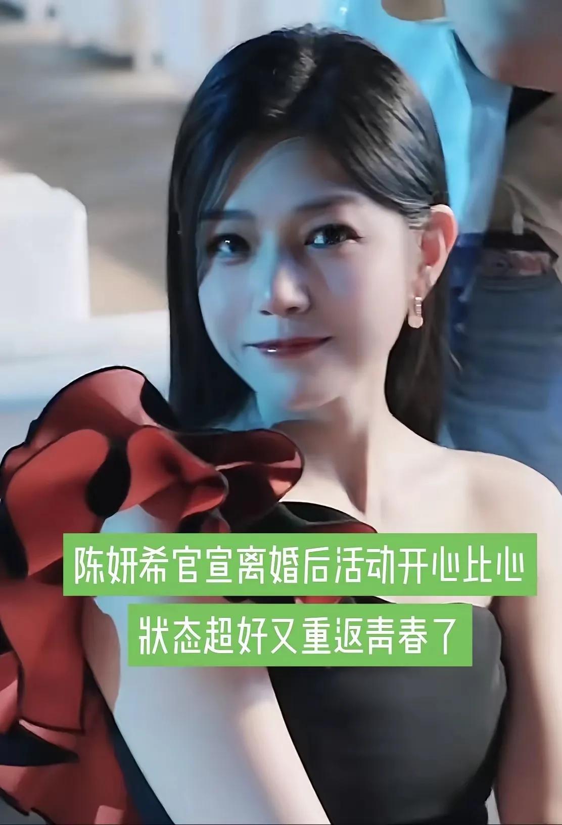 陈妍希官宣离婚后，活动画面开心比心，状态超好，又重返青春“美少女”了。陈妍希身材