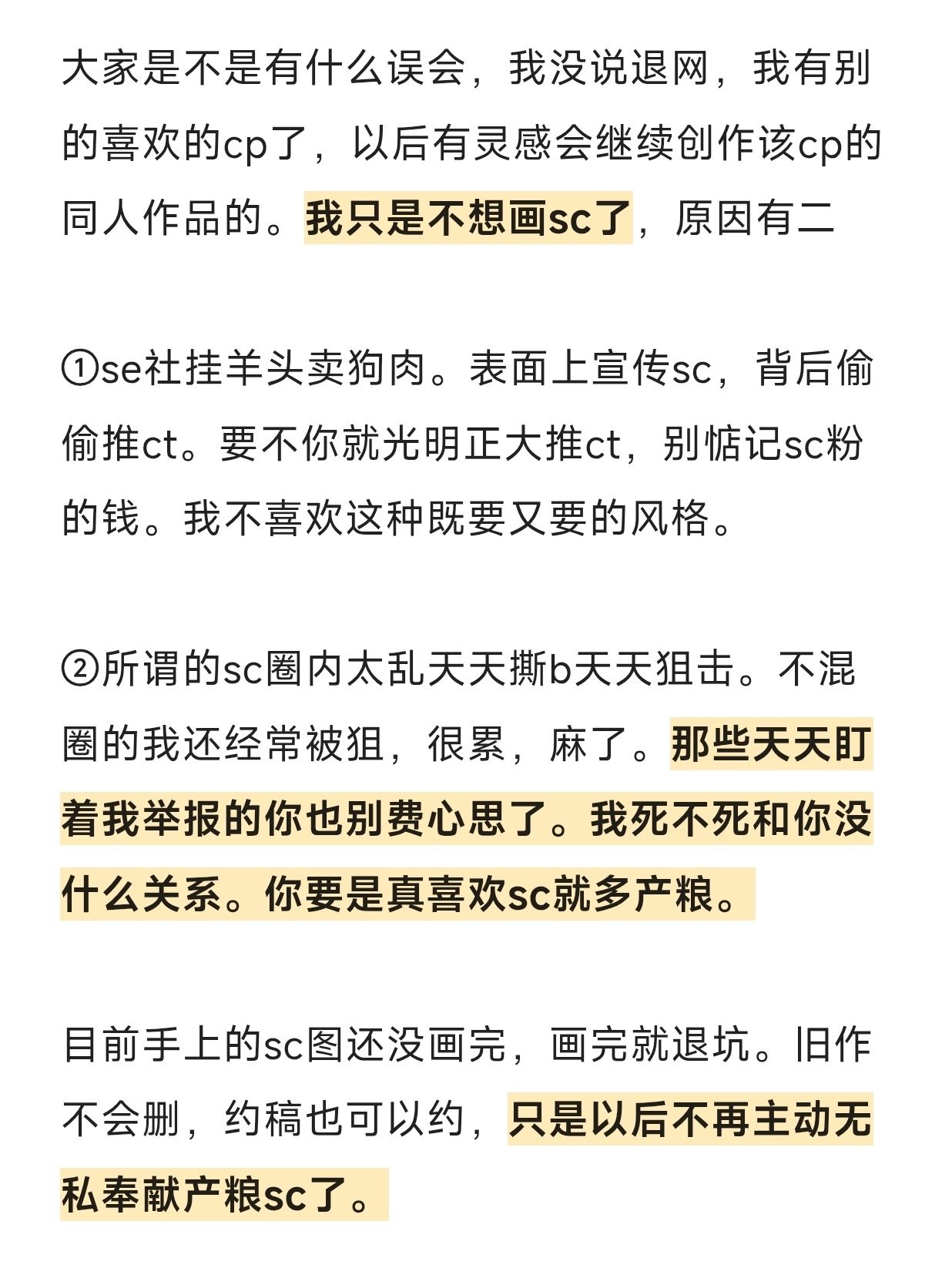我没说退网我有别的喜欢的cp了，我只是不再无私奉献产粮sc了，具体如下。 