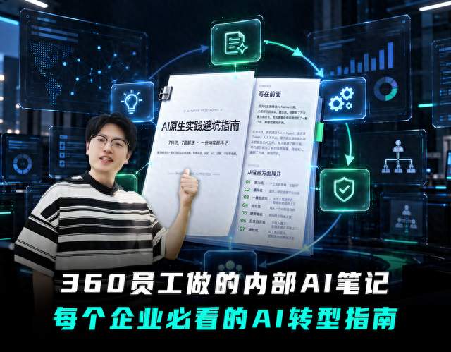 刷爆聊天群的360内部AI笔记，把我硬控了2小时