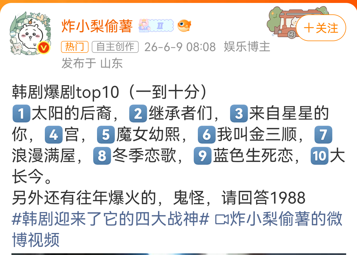 韩剧Top10里，我的超爱排序是：①请回答1988②鬼怪③大长今④太阳的后裔⑤浪