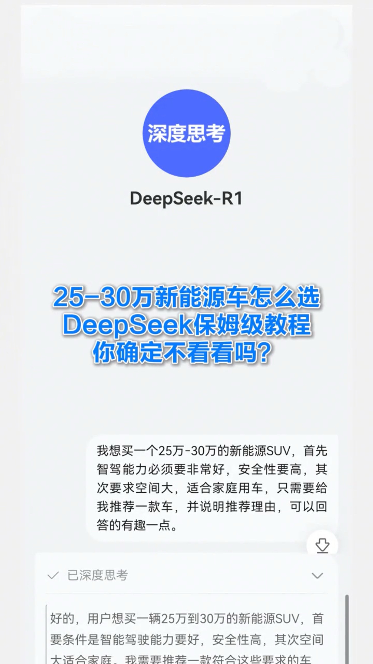 问界M7 Ultra的综合能力非常能打，目前的DeepSerk-R1通过深度了解