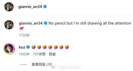 字母发动态：不用纸笔，我依然能吸引所有目光。库兹马回复：🤣🤣🤣🤣🤣🤣