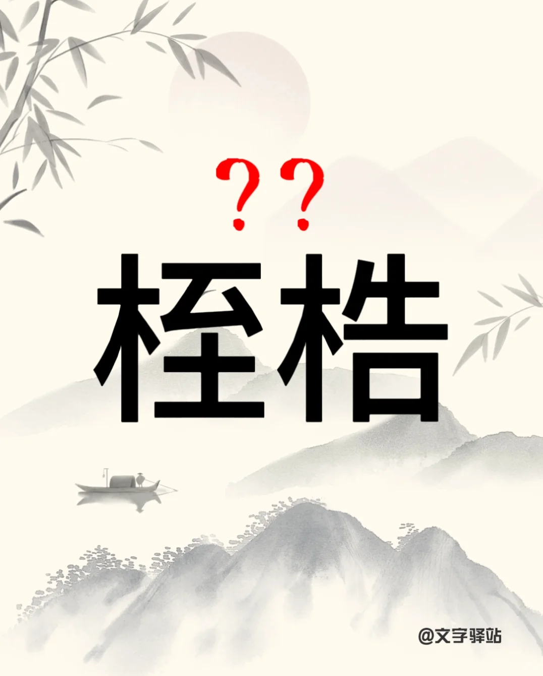 “桎梏”你读对了吗