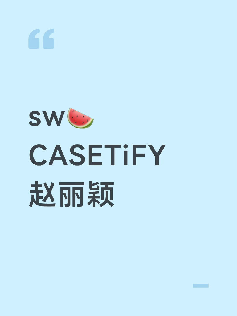 sw🍉CASETiFY赵丽颖赵丽颖｜ 