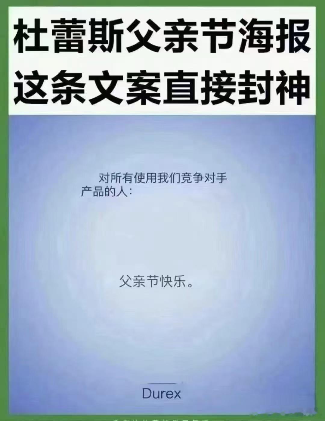 这个文案不错！父亲节杜蕾斯文案