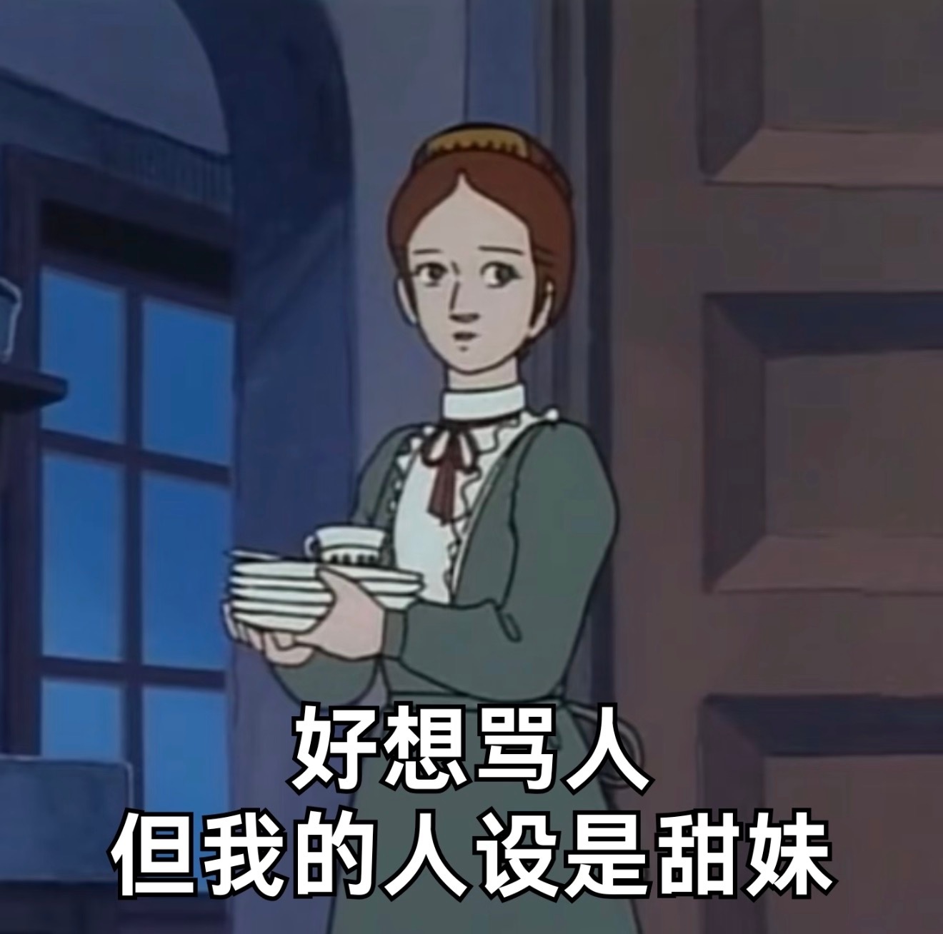 劝有些人，不要把别人拥有的当成自己失去的，好吗好的。 