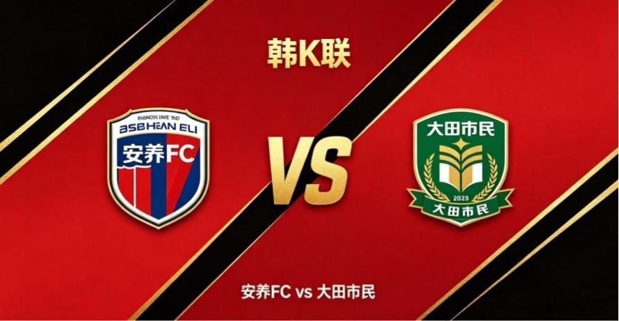 韩 K 联 19:00 安养 FC vs 大田市民安养 FC 的竞技思路，核心是