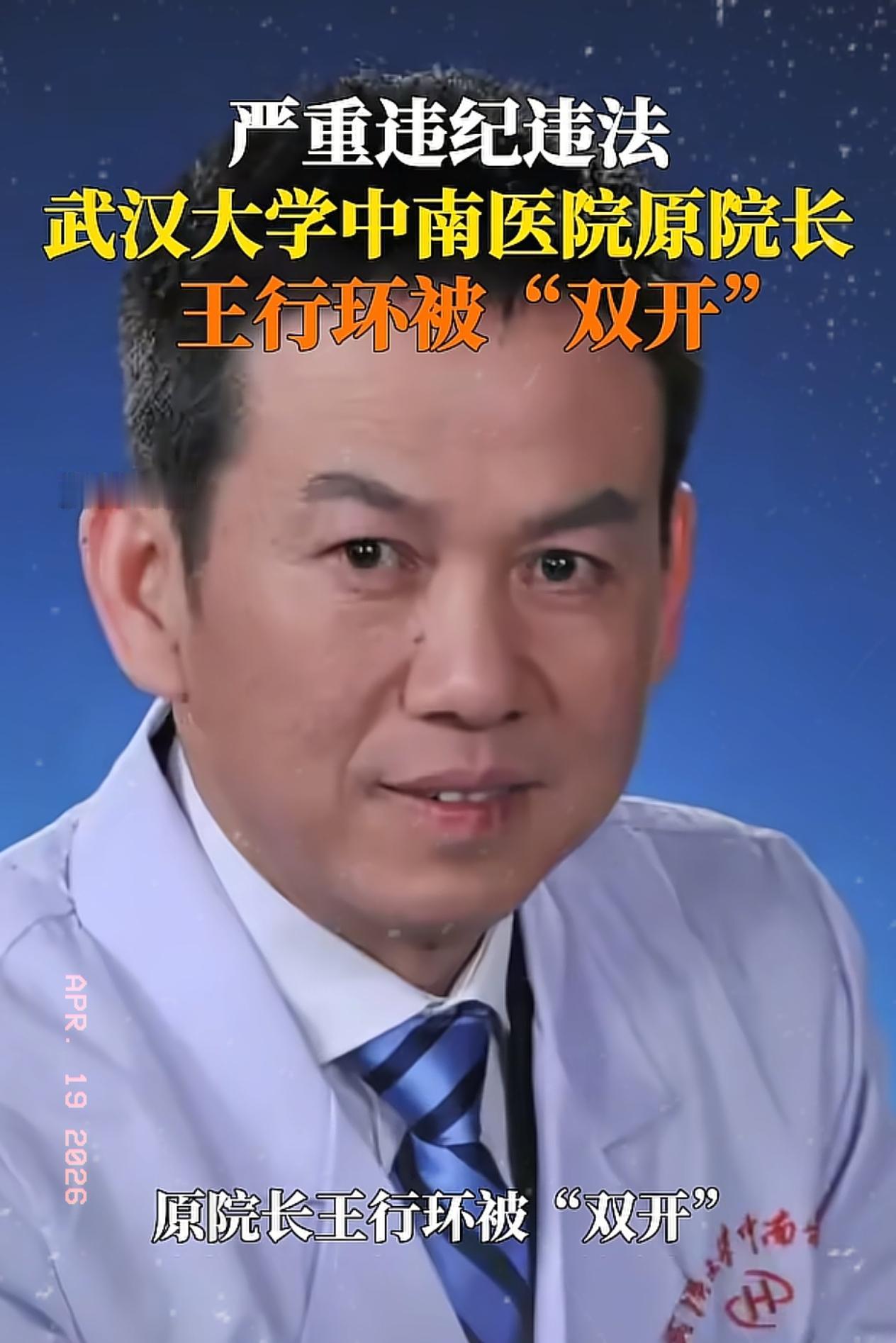 中南医院王行环一落马，
最揪心的反倒不是他家人，
而是院里不少女医生、女护士的丈