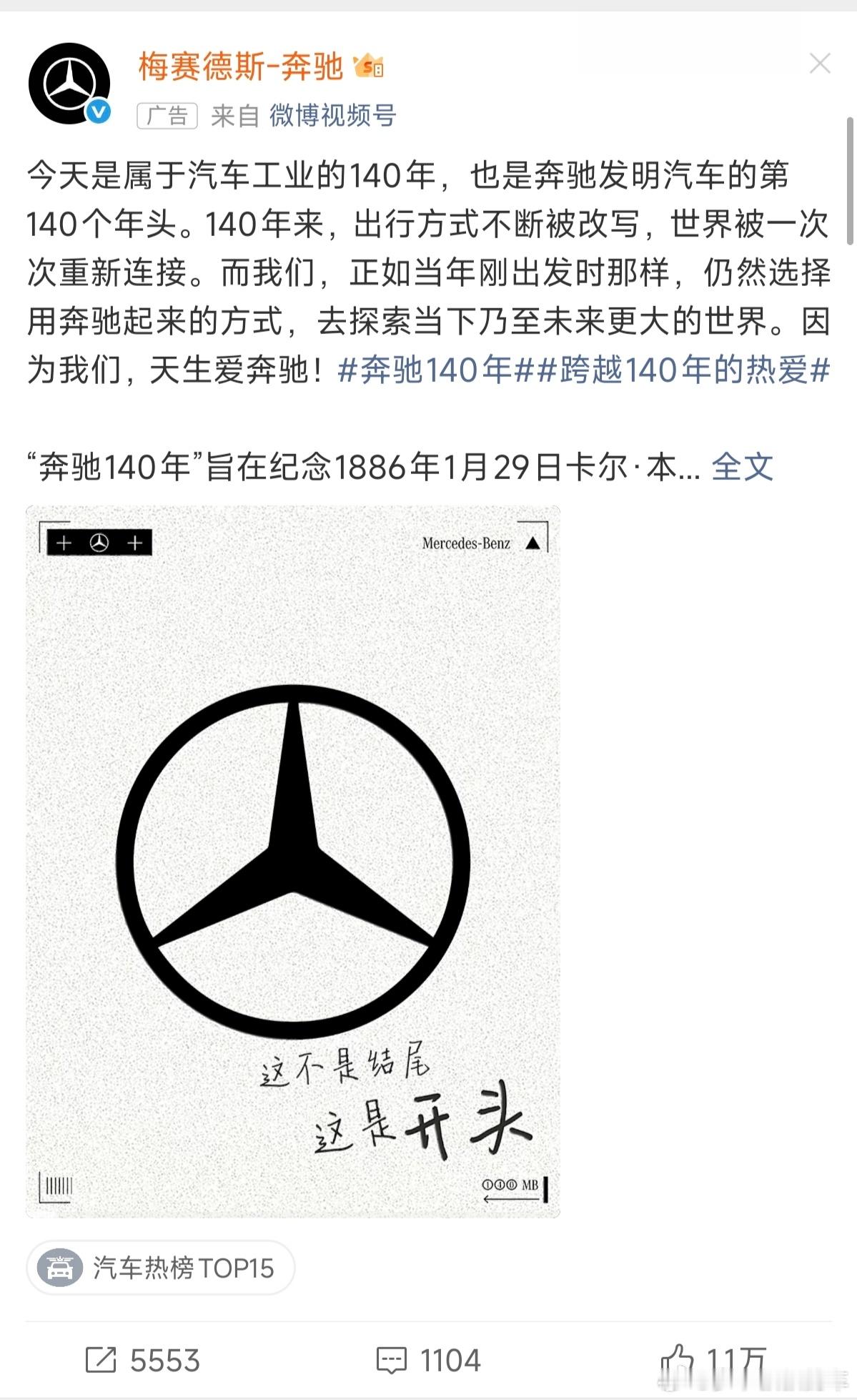 也是活见久，百年奔驰在微博平台发力了！这就是140年的情怀发力？ 广州