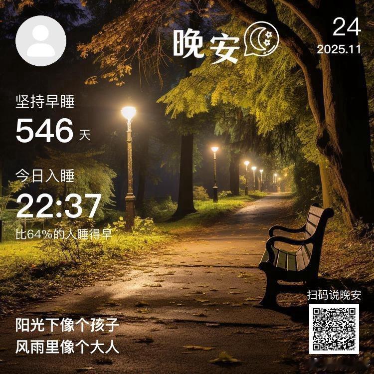 晚安，你已连续晚安打卡546天。自己过得舒服，比别人看起来舒服，要重要的多。 