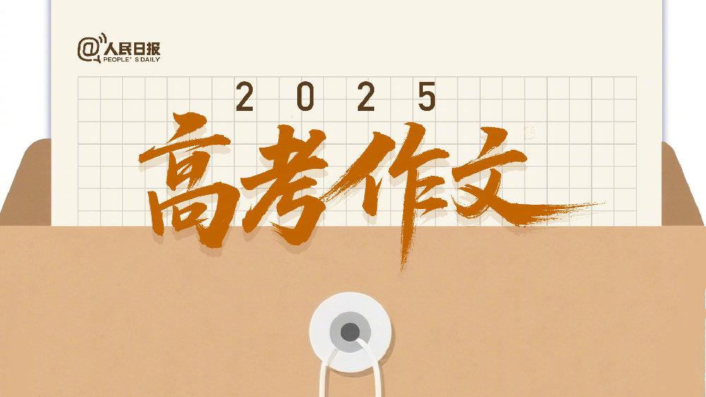 高考作文。今年真的大有不同，不再是简单的围绕科技AI来讨论，更多的是人...