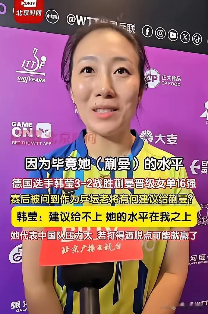 43岁的老将韩莹，她始终没有忘记自己的祖国；在她3-2战胜蒯曼晋级16强后，她说