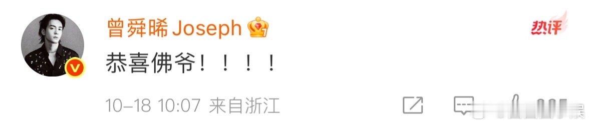 曾舜晞恭喜陈伟霆得子曾舜晞说恭喜陈伟霆陈伟霆何穗官宣生子，曾舜晞第一时间来恭喜，
