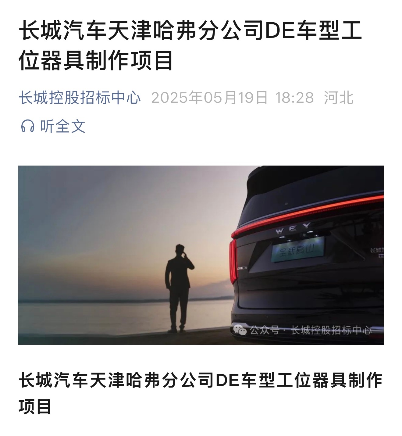 长城汽车天津哈弗分公司DE车型工位器具制作项目招标，根据要求供应方需在7月10日