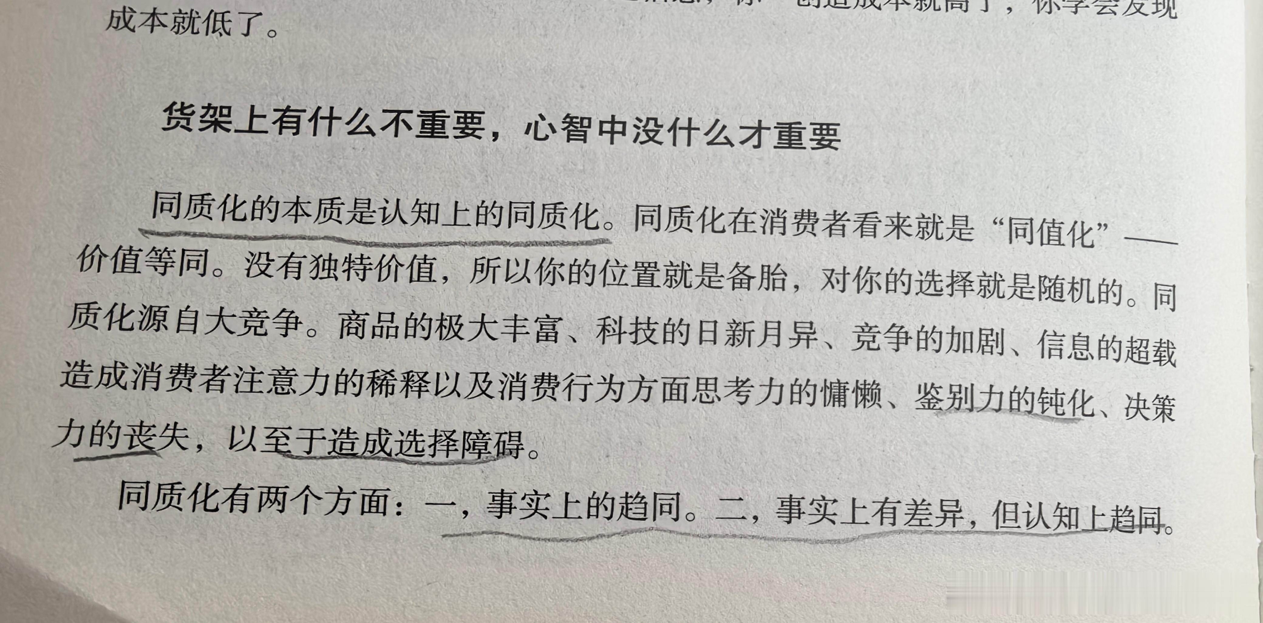 同质化的本质是认知同质化 竞争的加剧，信息的超载造车成消费者注意力的稀释以及消费