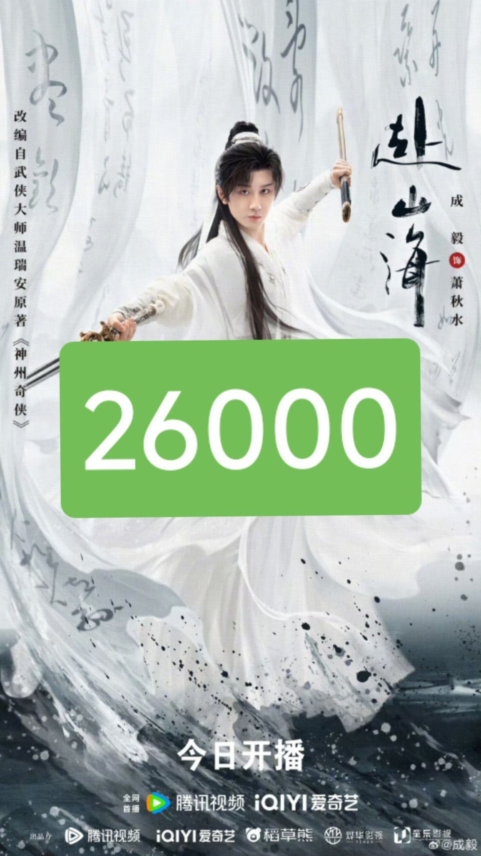 电视剧赴山海[超话]赴山海热度 《赴山海》开播50分钟破26000，腾讯上一部破