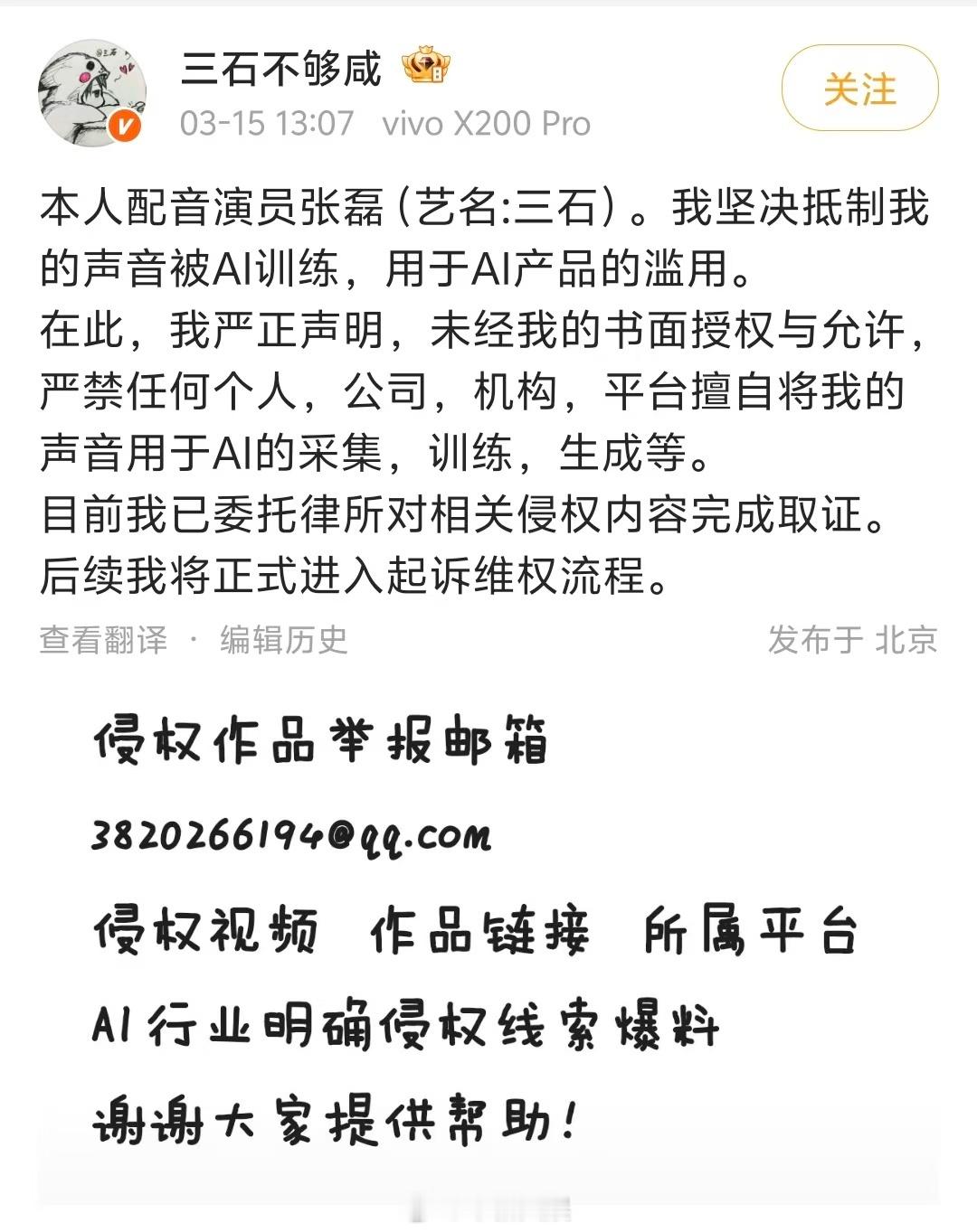 【配音演员张磊AI维权案已立案】配音演员三石AI声音维权立案 7月17日，配音演