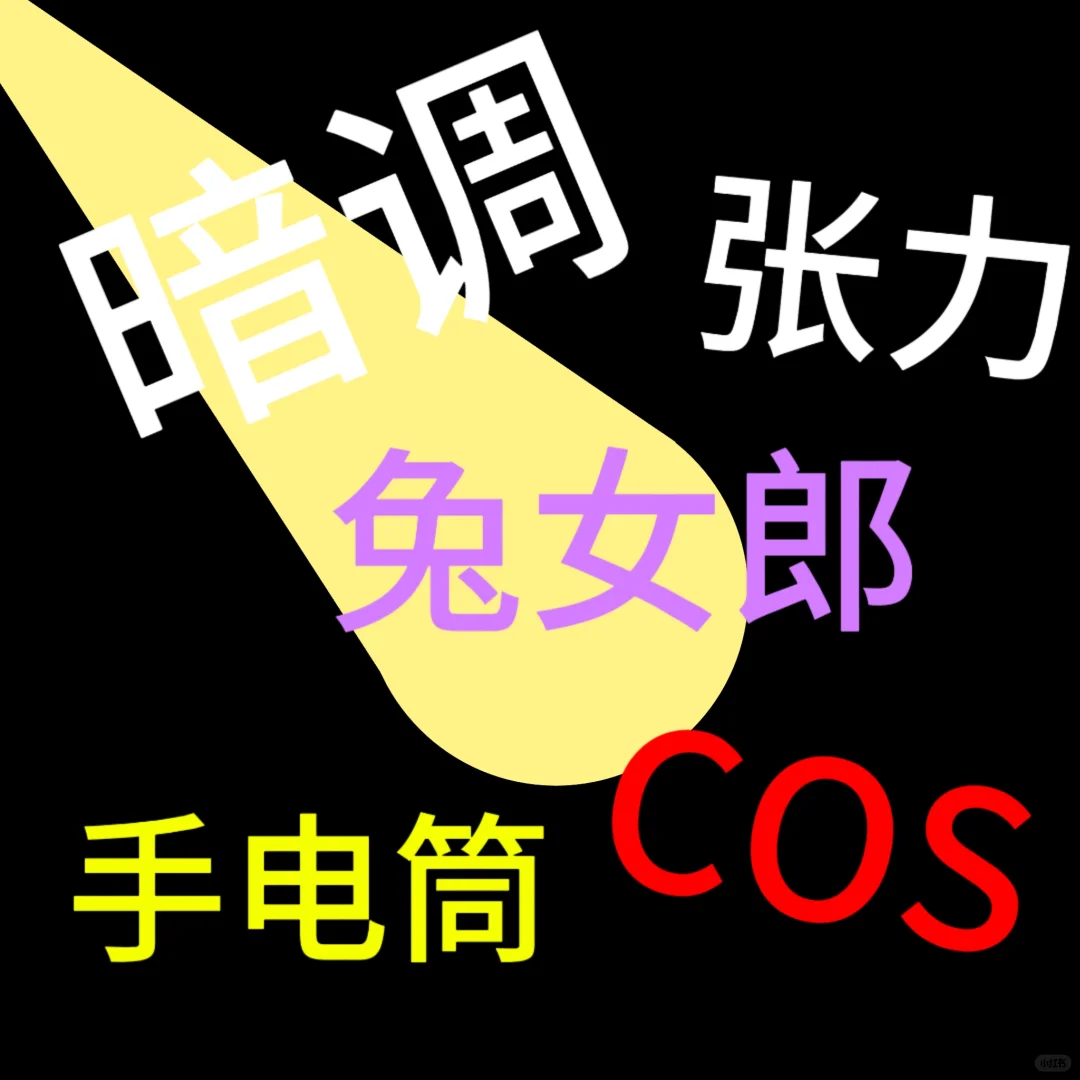 没别的意思只是想拍更多兔女郎