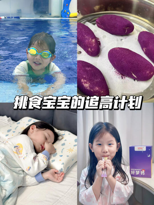经验分享| 挑食娃的长高计划