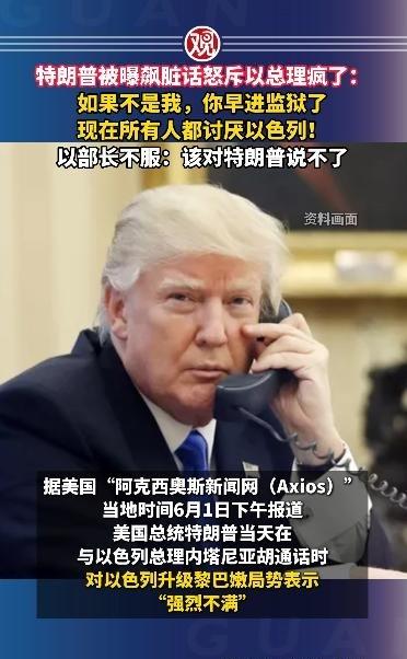 特朗普被曝飙脏话怒斥以总理疯了：如果不是我，你早进监狱了，现在所有人都讨厌 以色